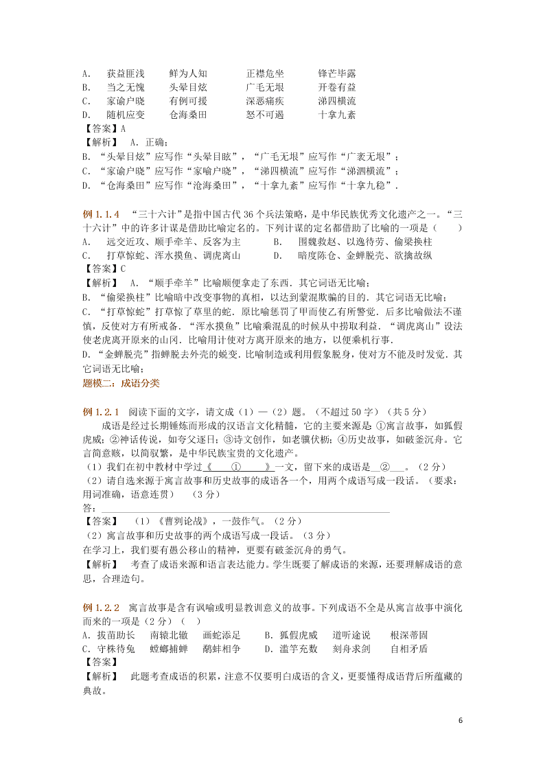 初中语文基础知识专题训练成语积累（附解析）