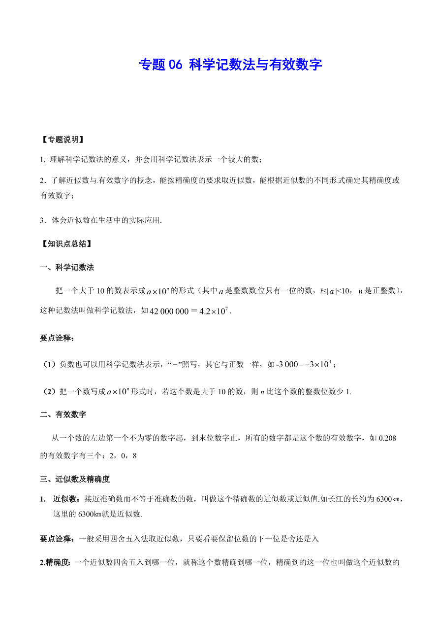 2020-2021学年北师大版初一数学上册难点突破06 科学记数法与有效数字