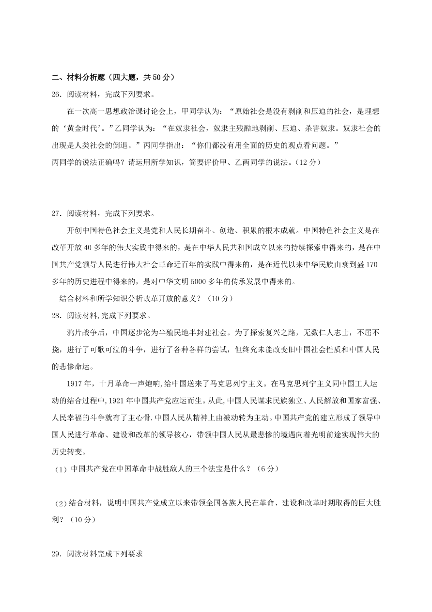 安徽省亳州市第二中学2020-2021学年高一政治上学期期中试题（含答案）