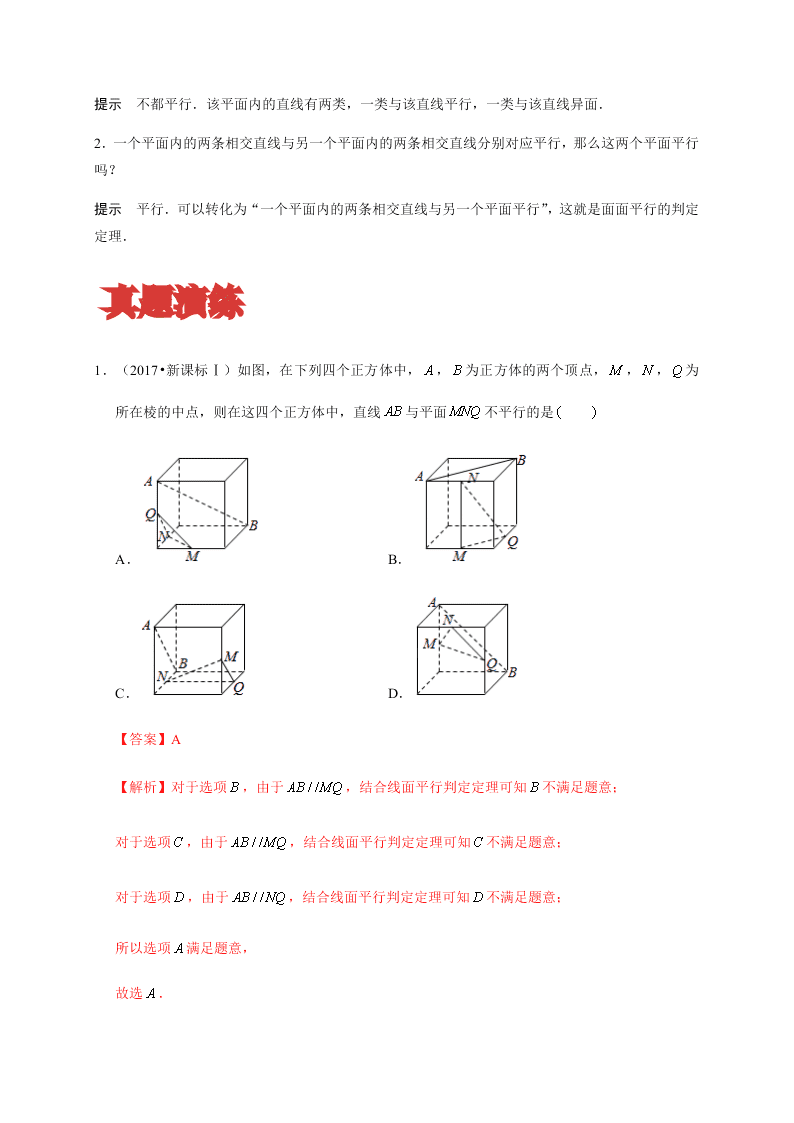 2020-2021学年高考数学（理）考点：直线、平面平行的判定与性质