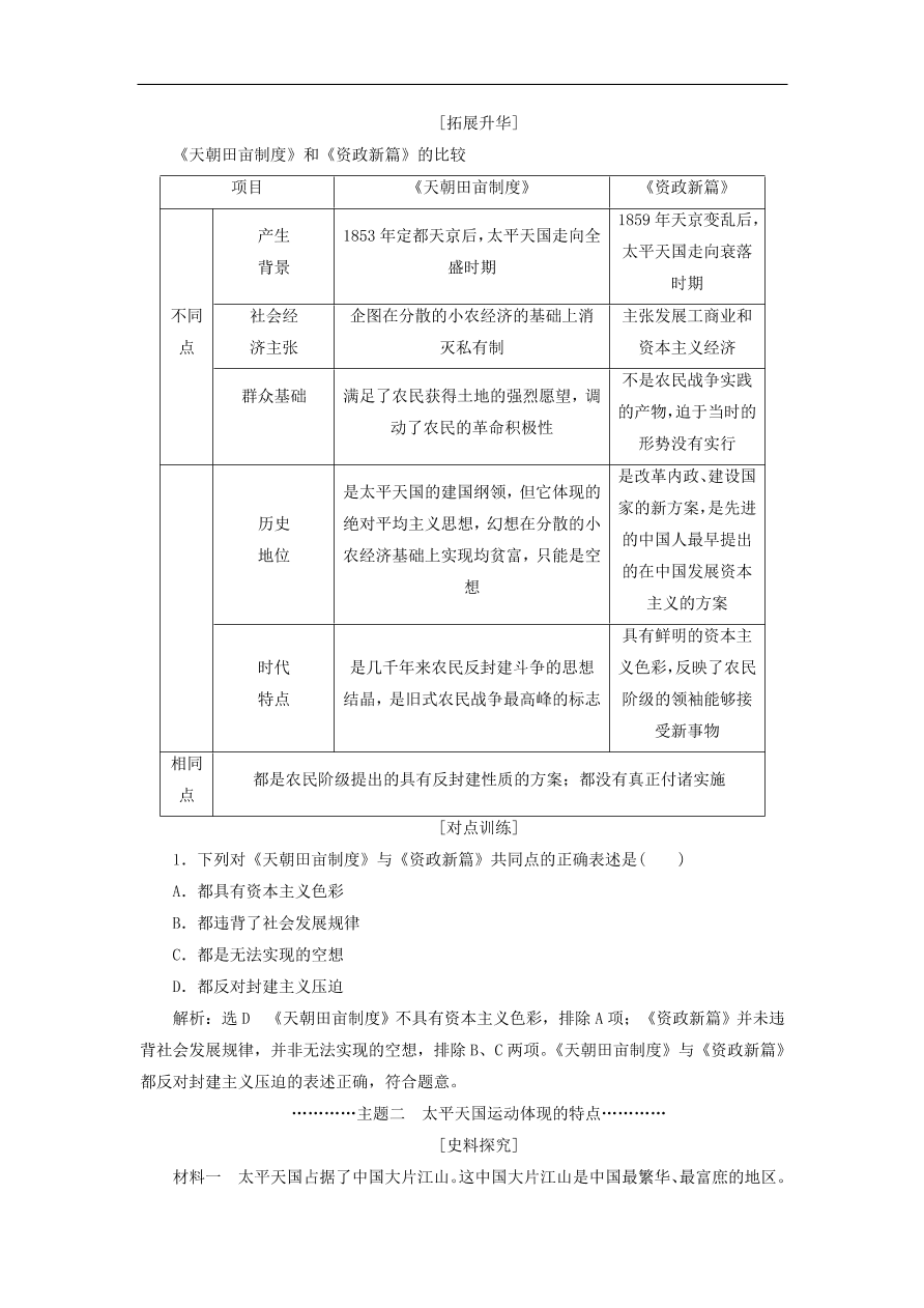 人教版高一历史上册必修一第11课《太平天国运动》同步检测试题及答案