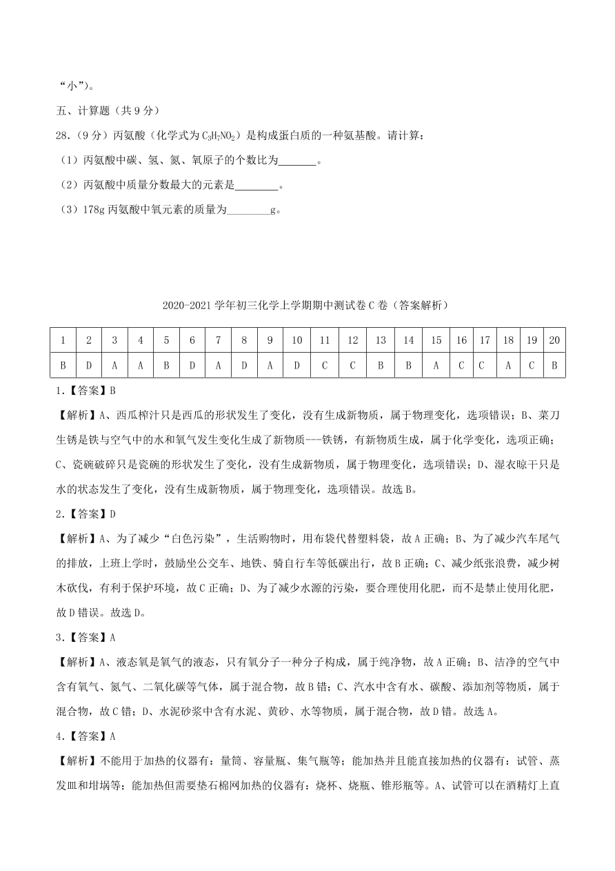 2020-2021通用版九年级化学上学期期中测试卷C卷