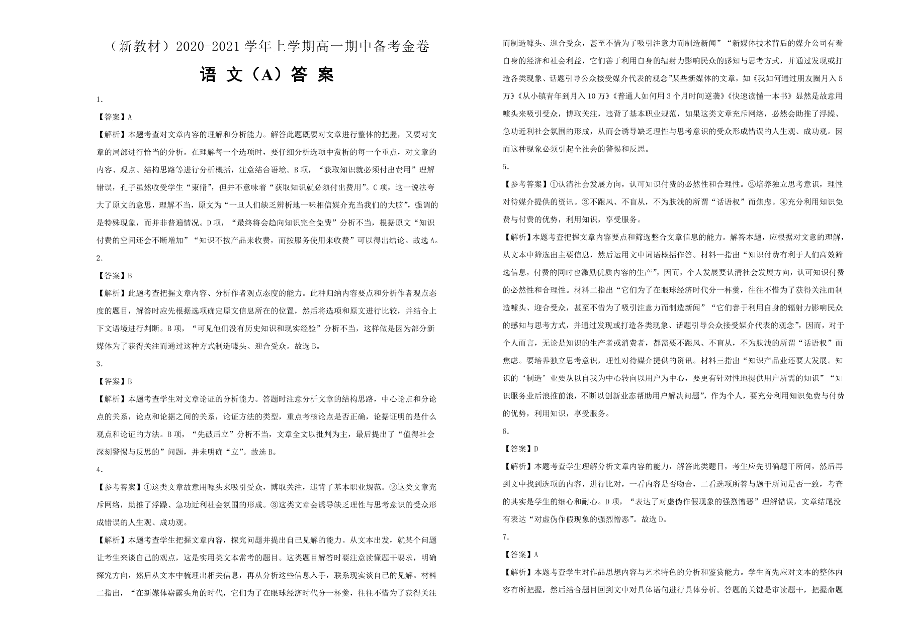 统编版2020-2021高一语文上学期期中备考卷（A卷）（Word版附答案）