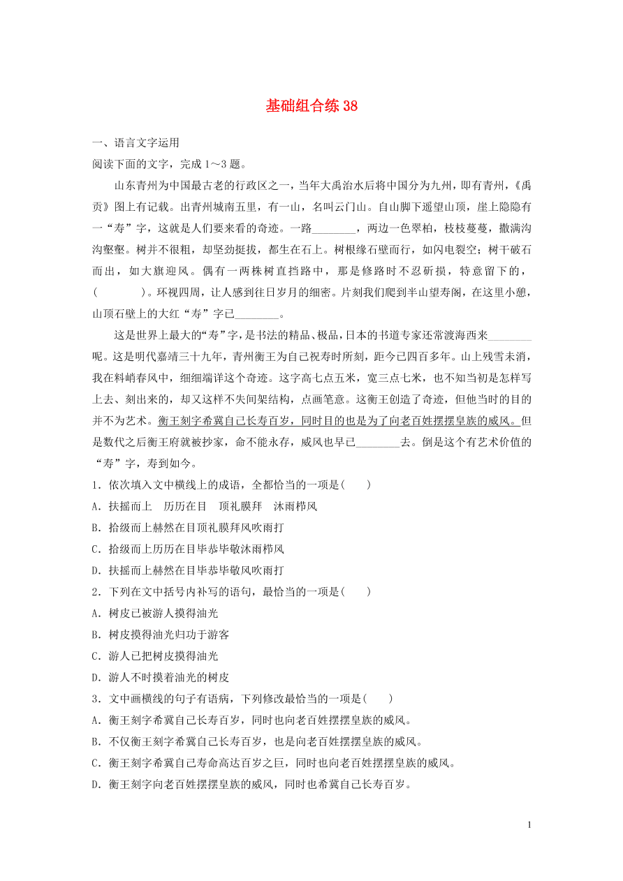 2020版高考语文一轮复习基础突破第五轮基础组合练38（含答案）