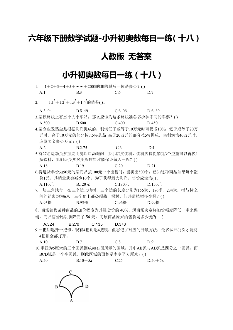 六年级下册数学试题-小升初奥数每日一练（十八）人教版 无答案