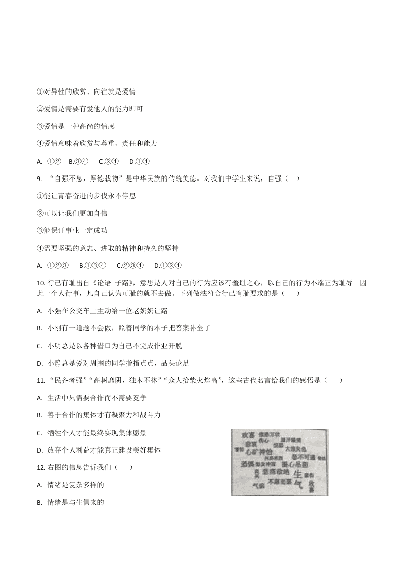 北京市顺义区2018—2019学年七年级下学期期末教学质量检测道德与法治试题（无答案）