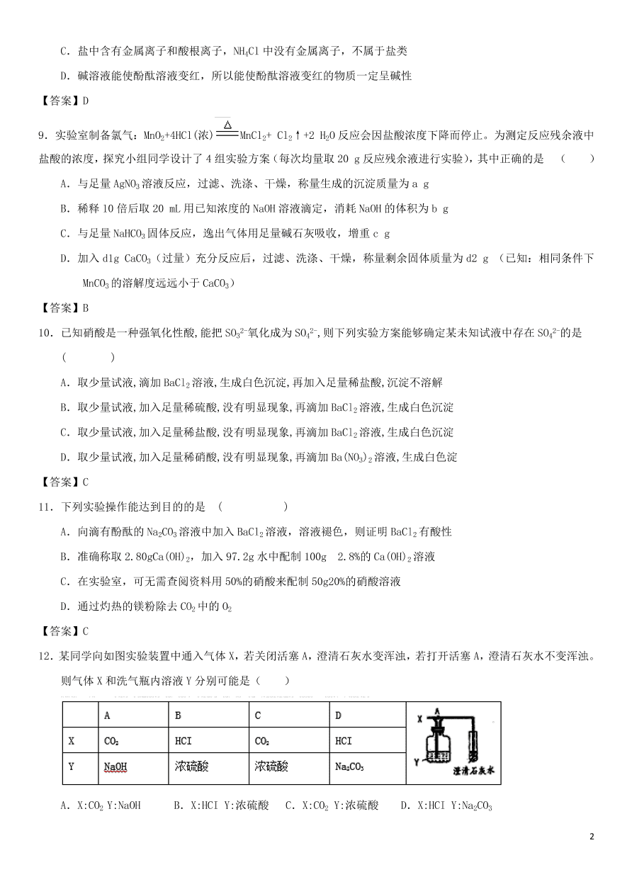 中考化学专题复习测试卷 生活中的的盐及粗盐的提纯