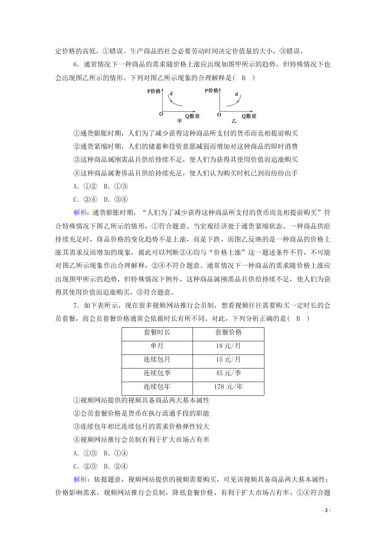 2021届高考政治一轮复习单元检测1第一单元生活与消费（含解析）