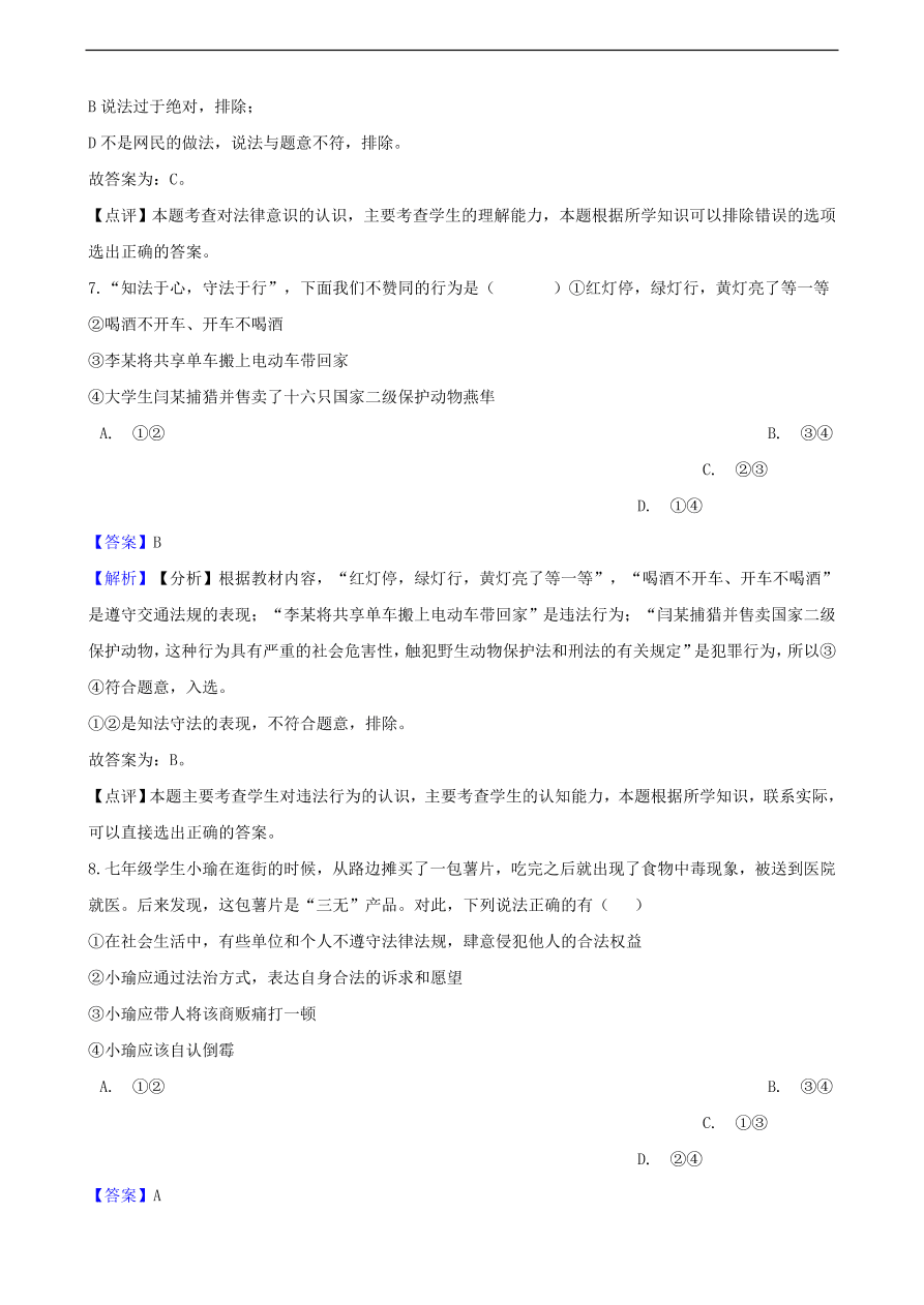 中考政治法律观念和法律意识提分训练含解析