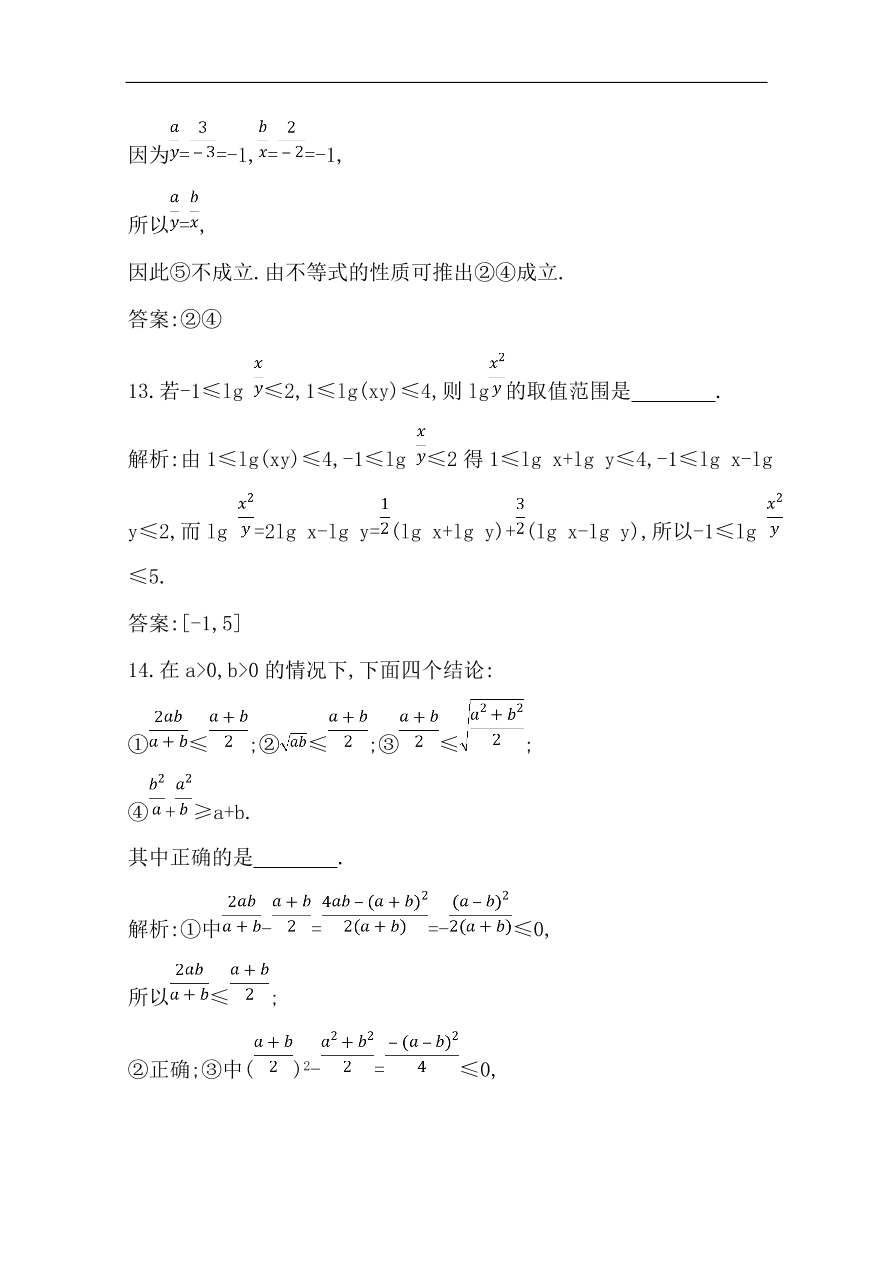 高中导与练一轮复习理科数学必修2习题 第六篇 不等式 第1节 不等关系与不等式（含答案）