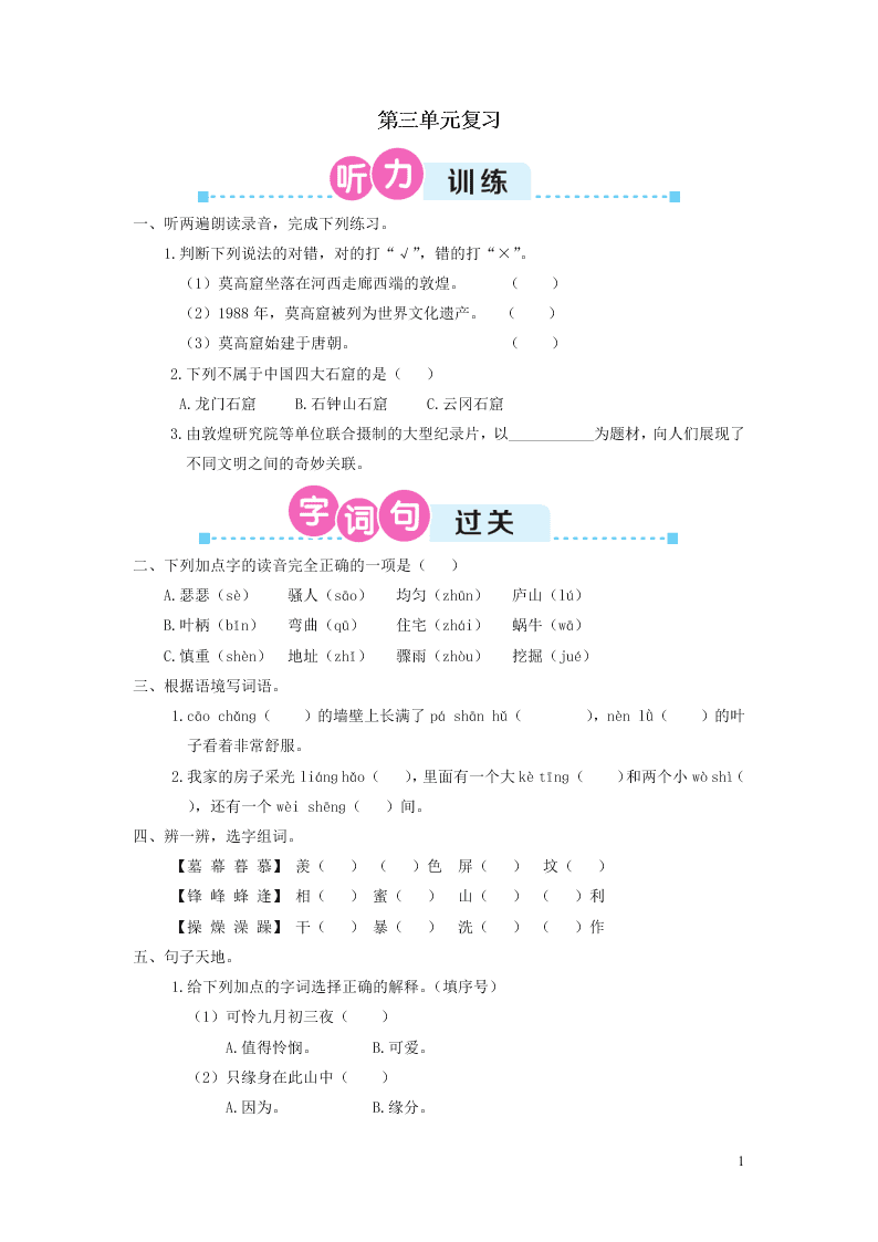 部编四年级语文上册第三单元复习过关练习（附答案）