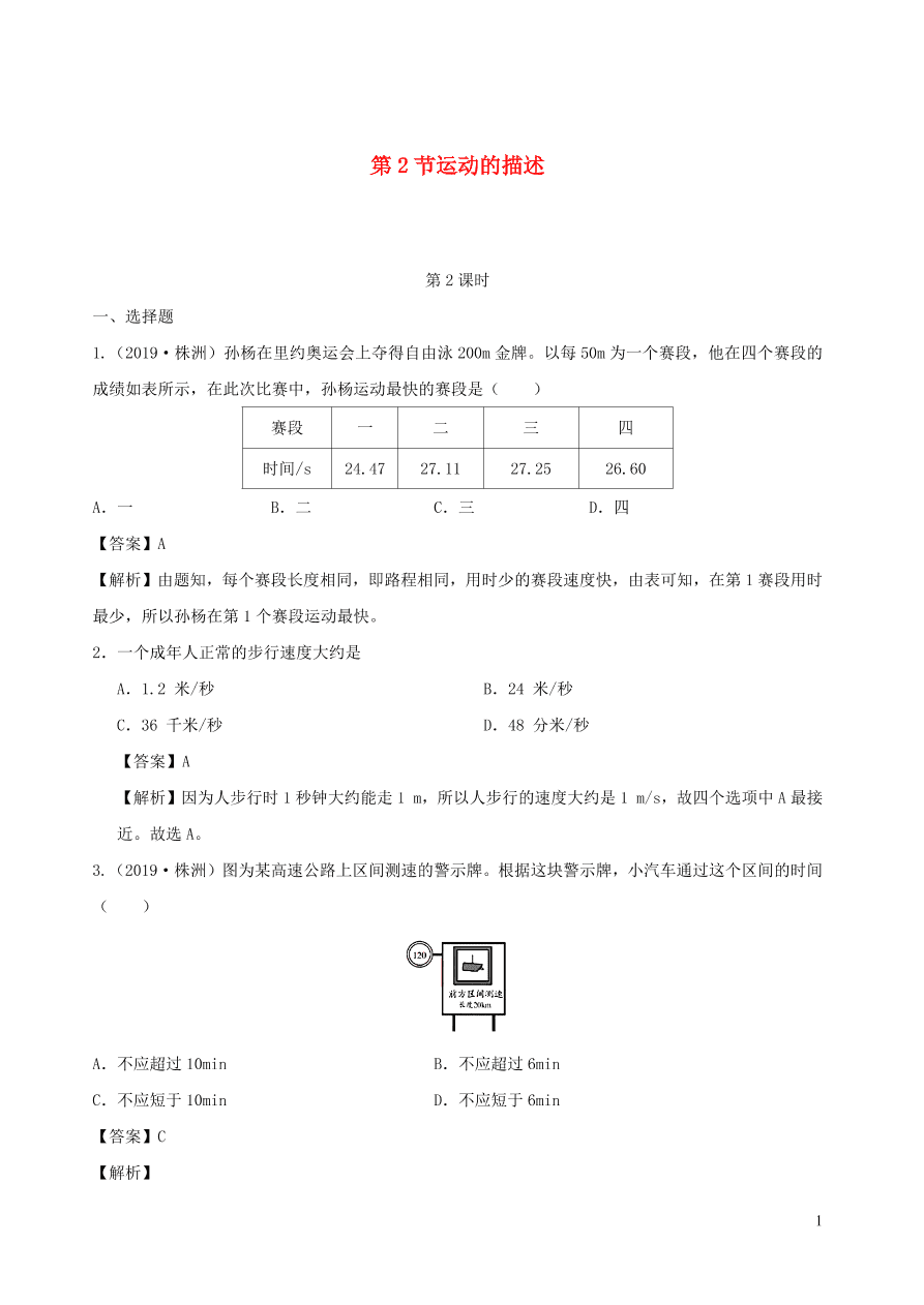 2020秋八年级物理上册2.2运动的描述第2课时课时同步检测题（含答案）