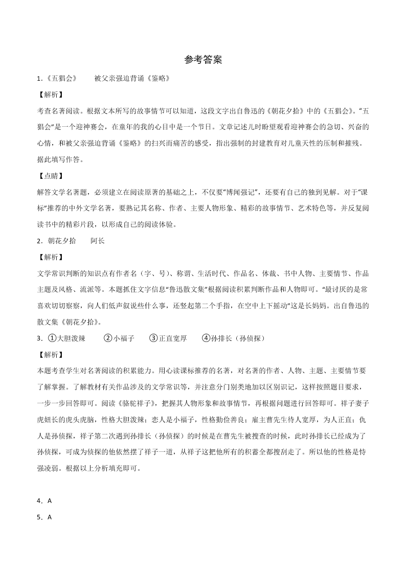 2020-2021学年部编版初一语文上学期期中专项复习：名著阅读