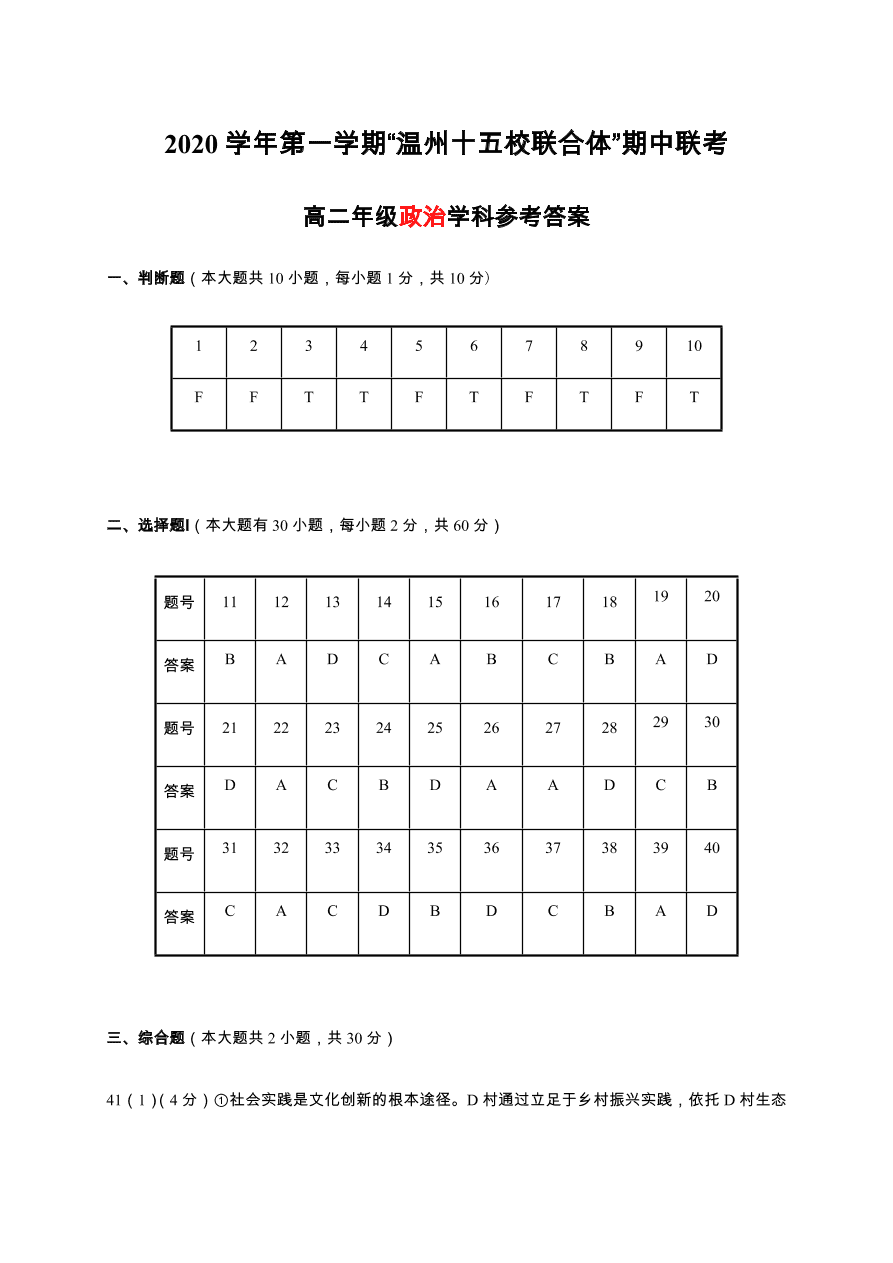 浙江省温州十五校联合体2020-2021高二政治上学期期中联考试题（Word版附答案）