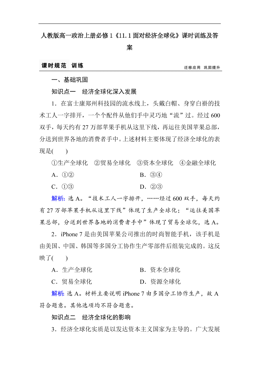 人教版高一政治上册必修1《11.1面对经济全球化》课时训练及答案