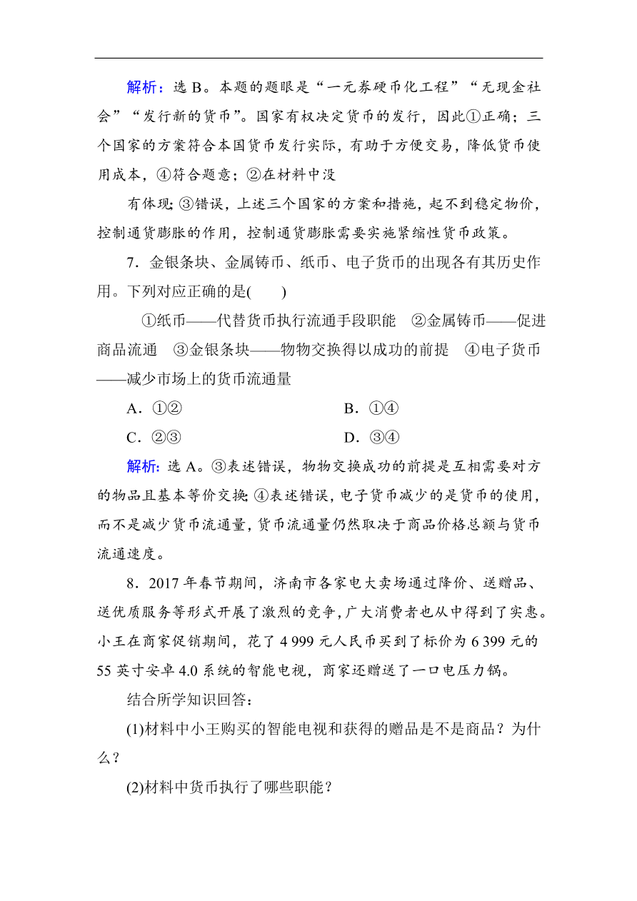 人教版高一政治上册必修1《1.1揭开货币的神秘面纱》课时训练及答案