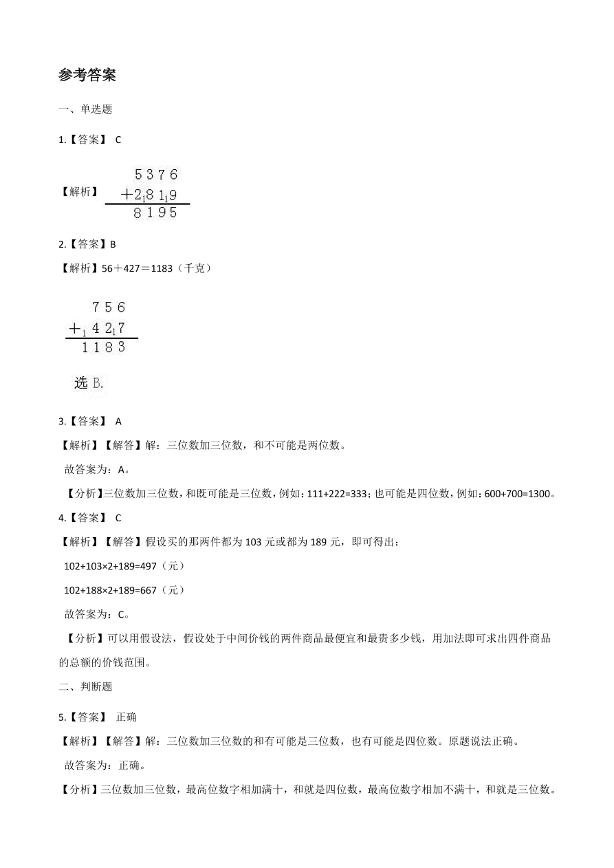 人教版三年级数学上册《加法》课后习题及答案（PDF）