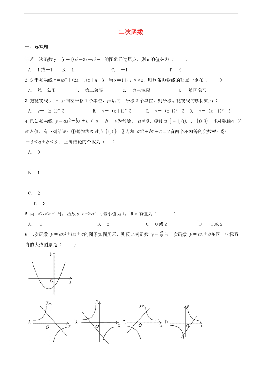 中考数学专题复习卷：二次函数（含解析）