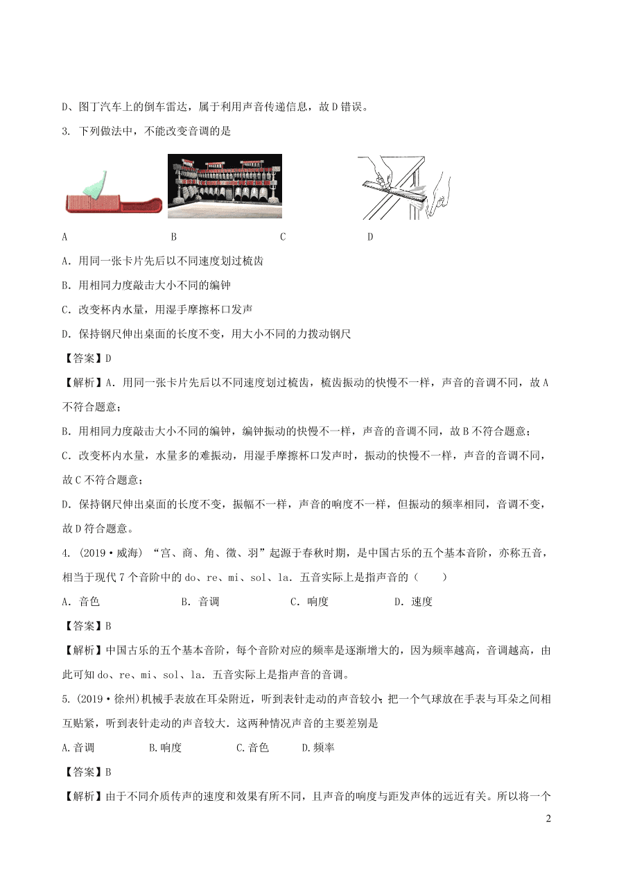 2020秋八年级物理上册3.2乐音的三特征课时同步练习（附解析教科版）