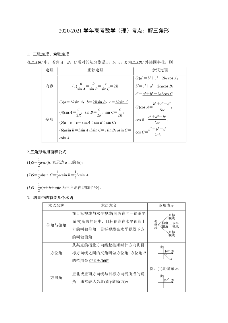 2020-2021学年高考数学（理）考点：解三角形