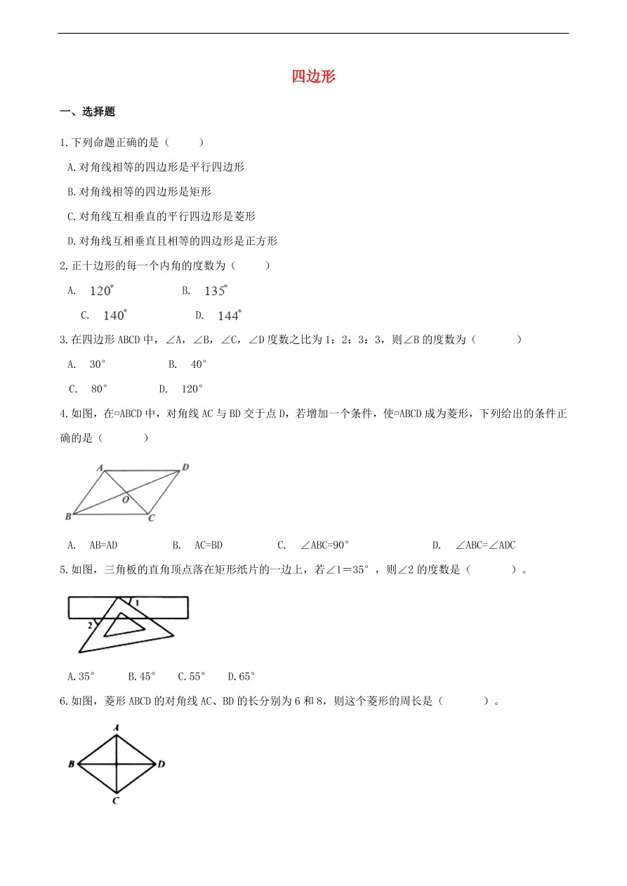 中考数学专题复习卷：四边形（含解析）