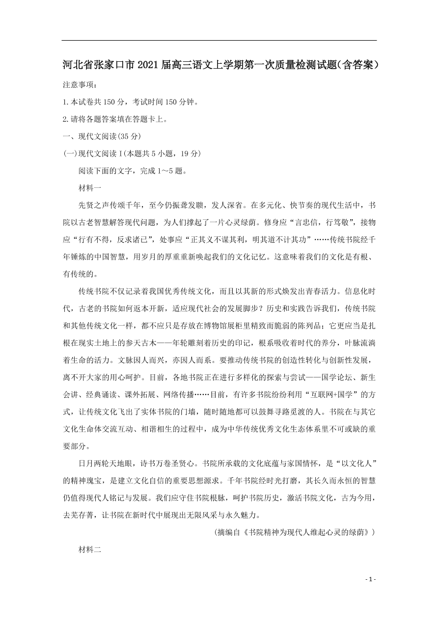 河北省张家口市2021届高三语文上学期第一次质量检测试题（含答案）