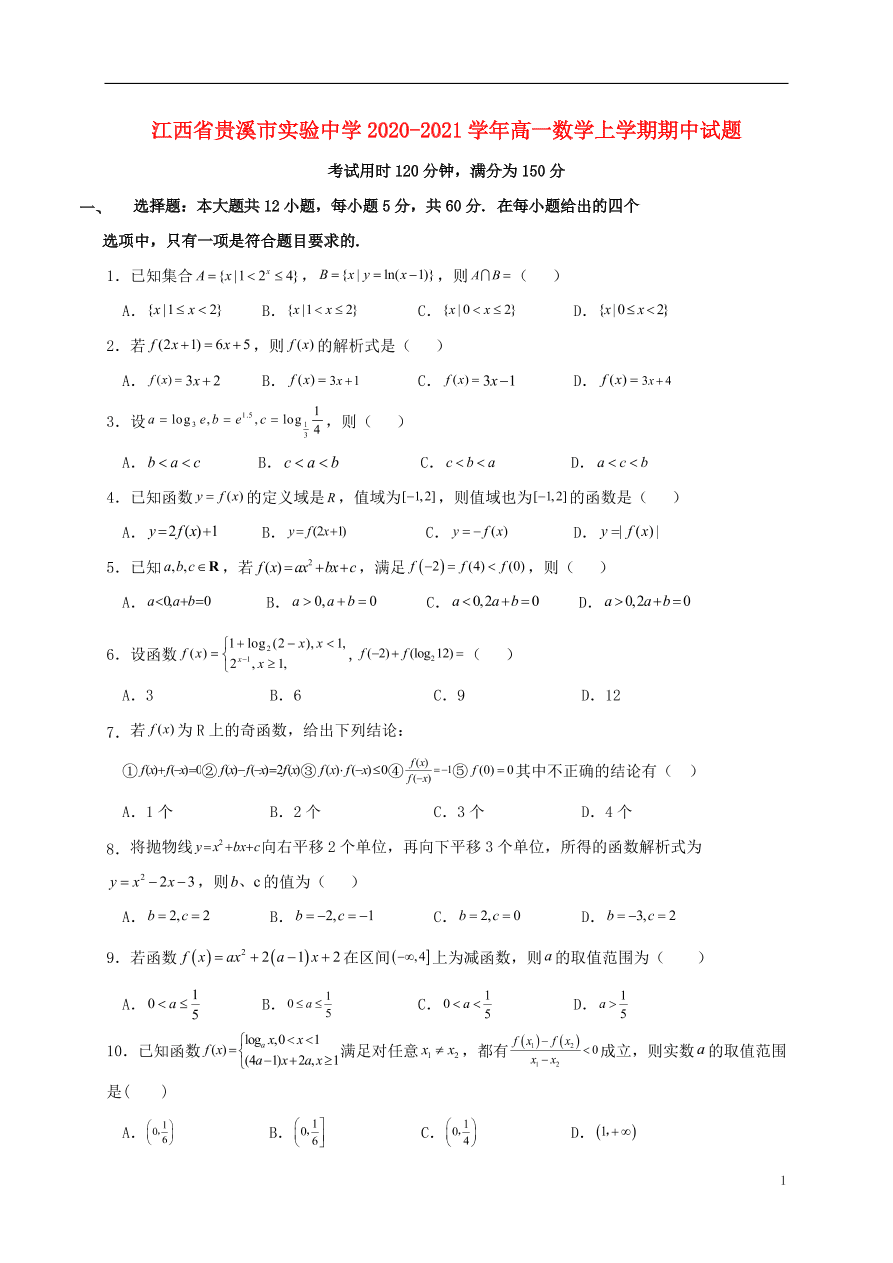 江西省贵溪市实验中学2020-2021学年高一数学上学期期中试题