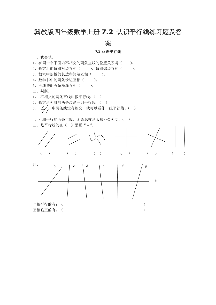 冀教版四年级数学上册7.2 认识平行线练习题及答案