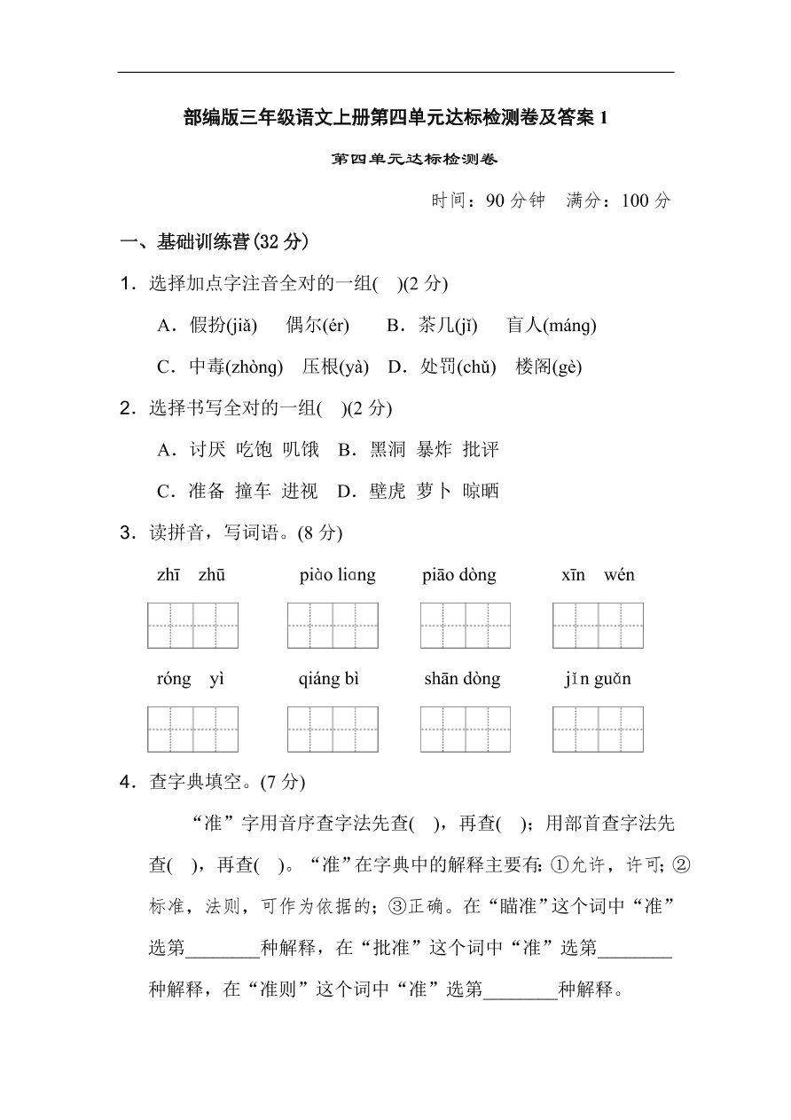 部编版三年级语文上册第四单元达标检测卷及答案1