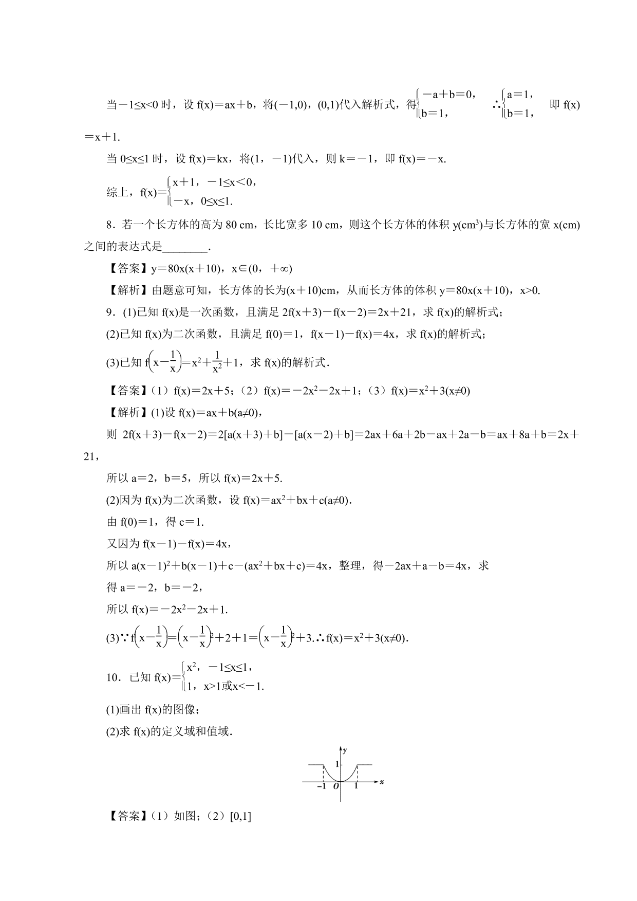 2020-2021学年高一数学上册课时同步练：函数的表示