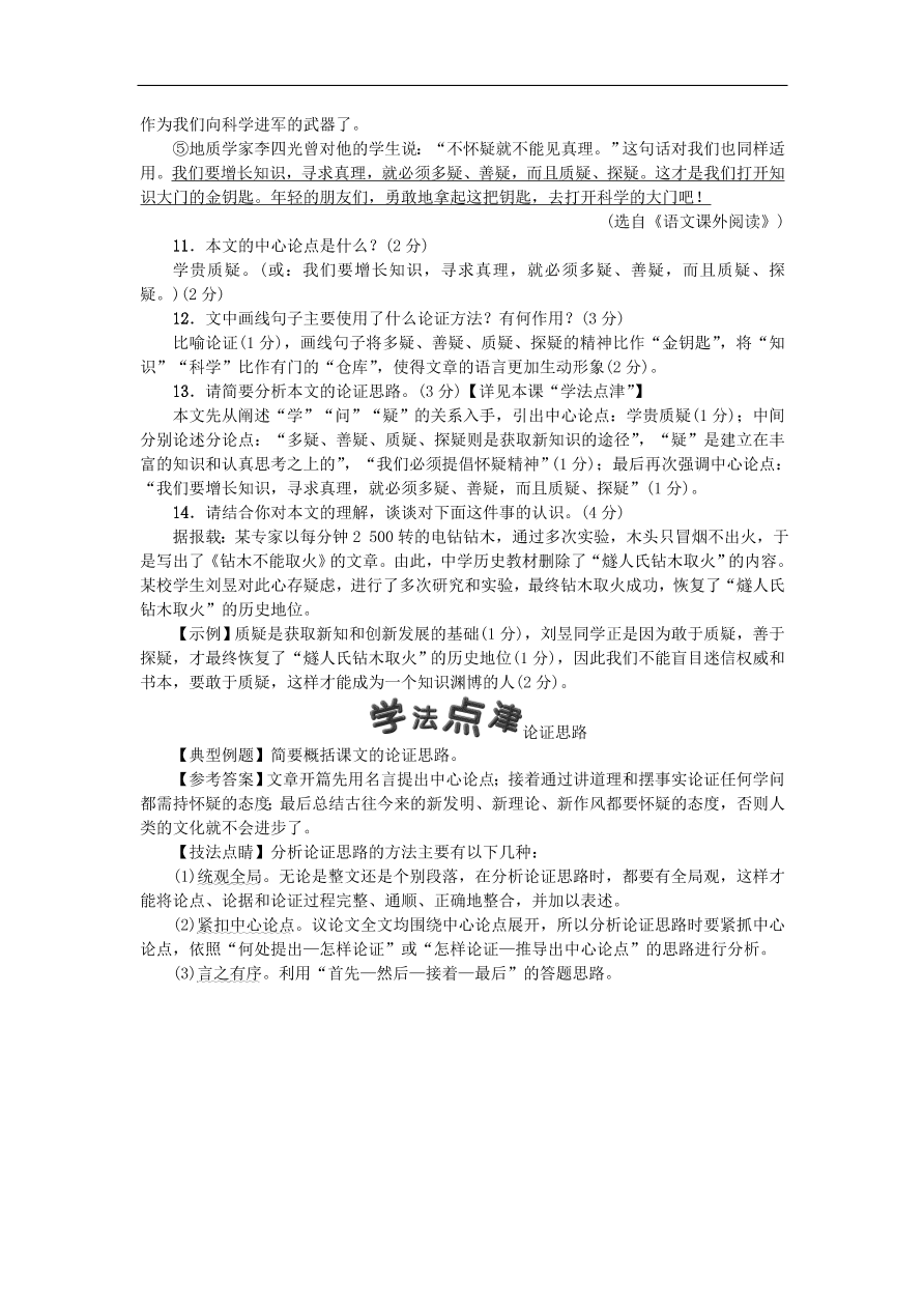 新人教版 九年级语文上册18怀疑与学问 习题 复习（含答案)