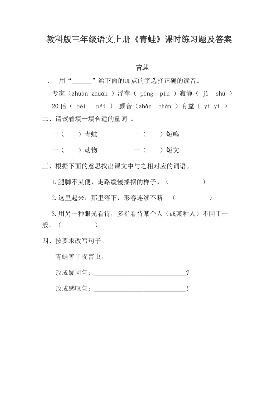 教科版三年级语文上册《青蛙》课时练习题及答案