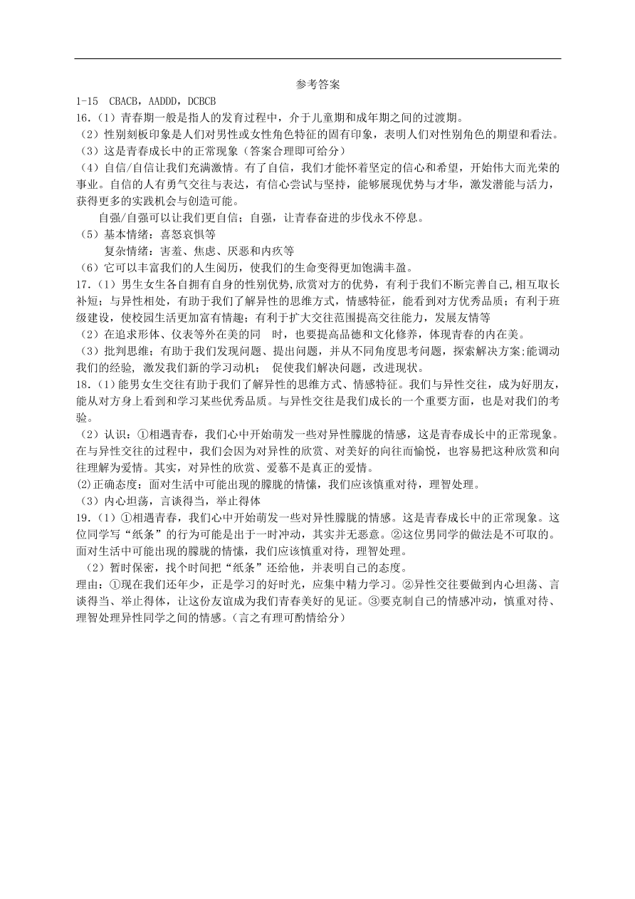 新人教版 七年级道德与法治下册第二课青春的心弦同步测试（含答案）