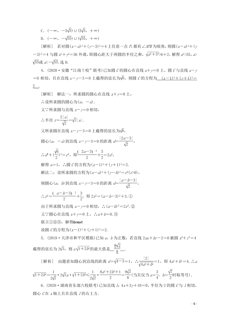 2021版高考数学一轮复习 第八章53直线与圆、圆与圆的位置关系 练案（含解析）