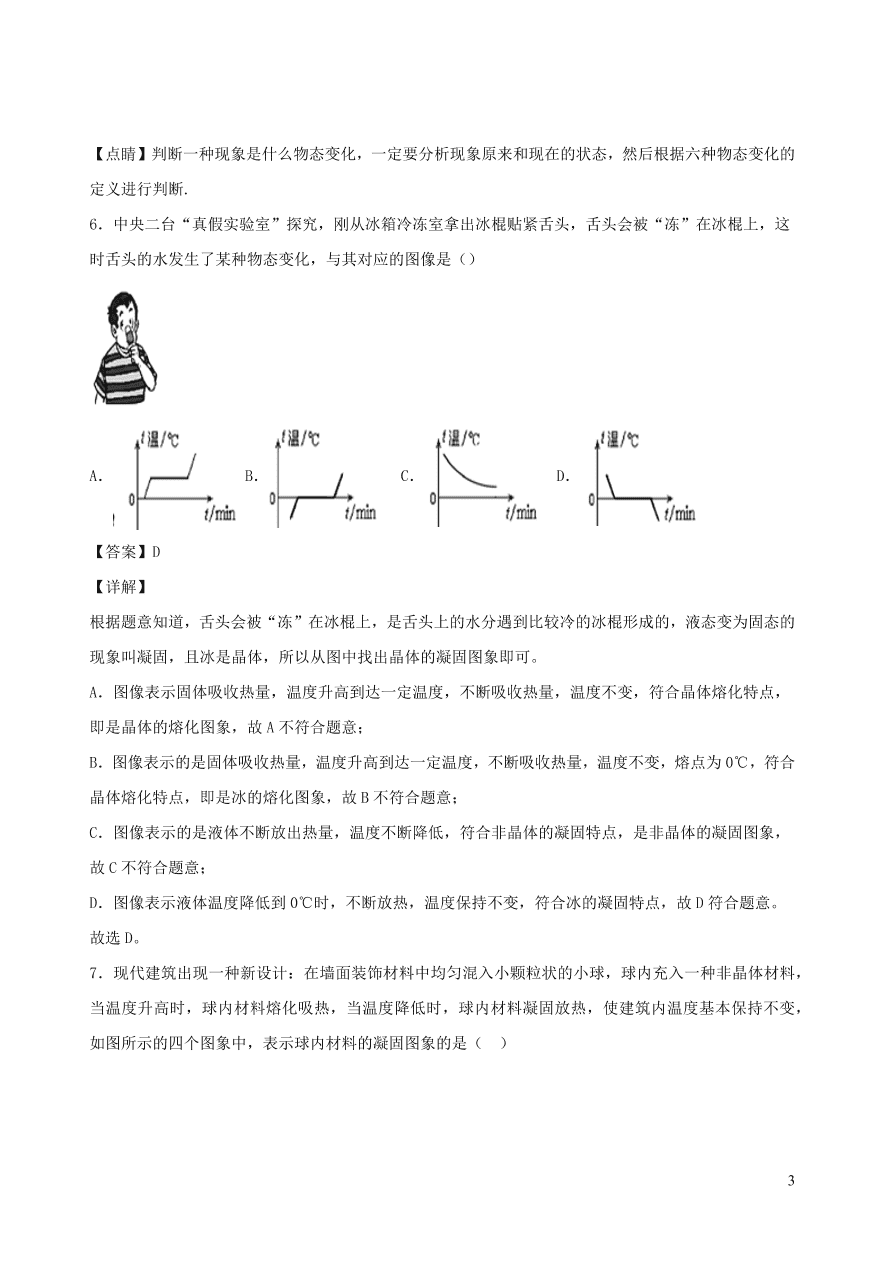 2020秋八年级物理上册5.2熔化和凝固课时同步练习2（附解析教科版）