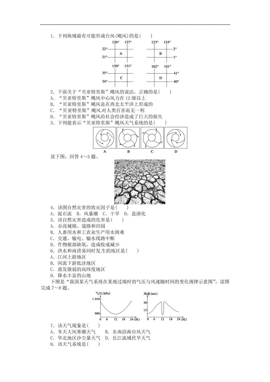 湘教版高中地理选修五《1.2自然灾害的类型与分布》课堂同步练习卷及答案第1课时