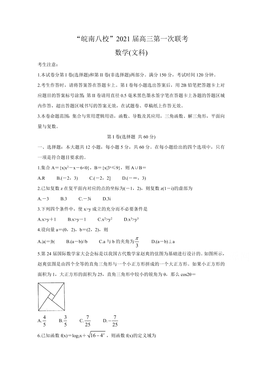 安徽皖南八校2021届高三数学（文）10月第一次联考试题（Word版含答案）