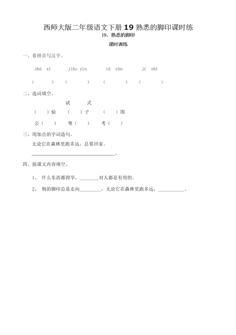 西师大版二年级语文下册19熟悉的脚印课时练