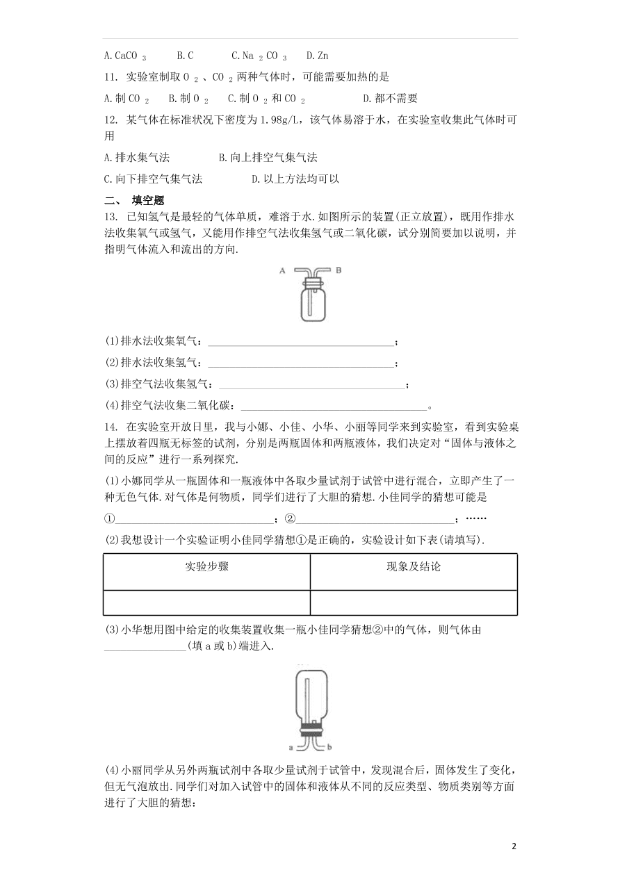 新人教版 九年级化学上册第六单元碳和碳的化合物6.2二氧化碳制取的研究同步测试卷（含答案）v