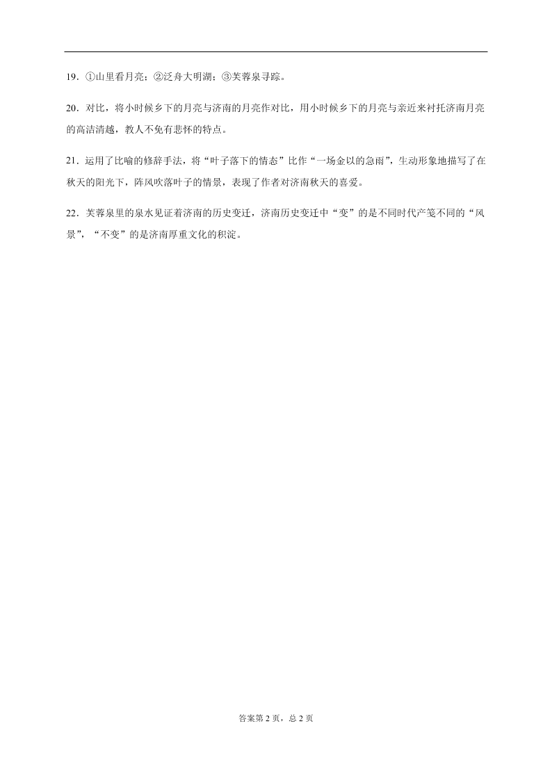 2021山东省济南市七年级（上）语文第一次月考试题（含答案）