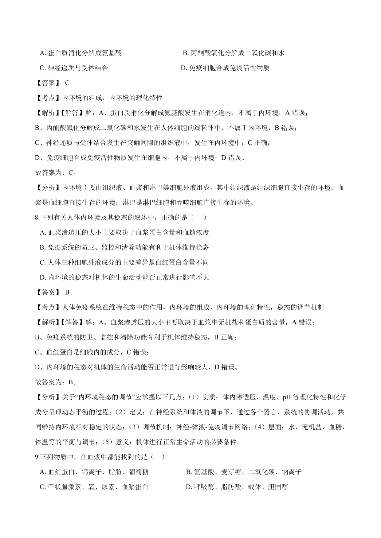 2020-2021学年高二生物上册同步练习：细胞生存的环境