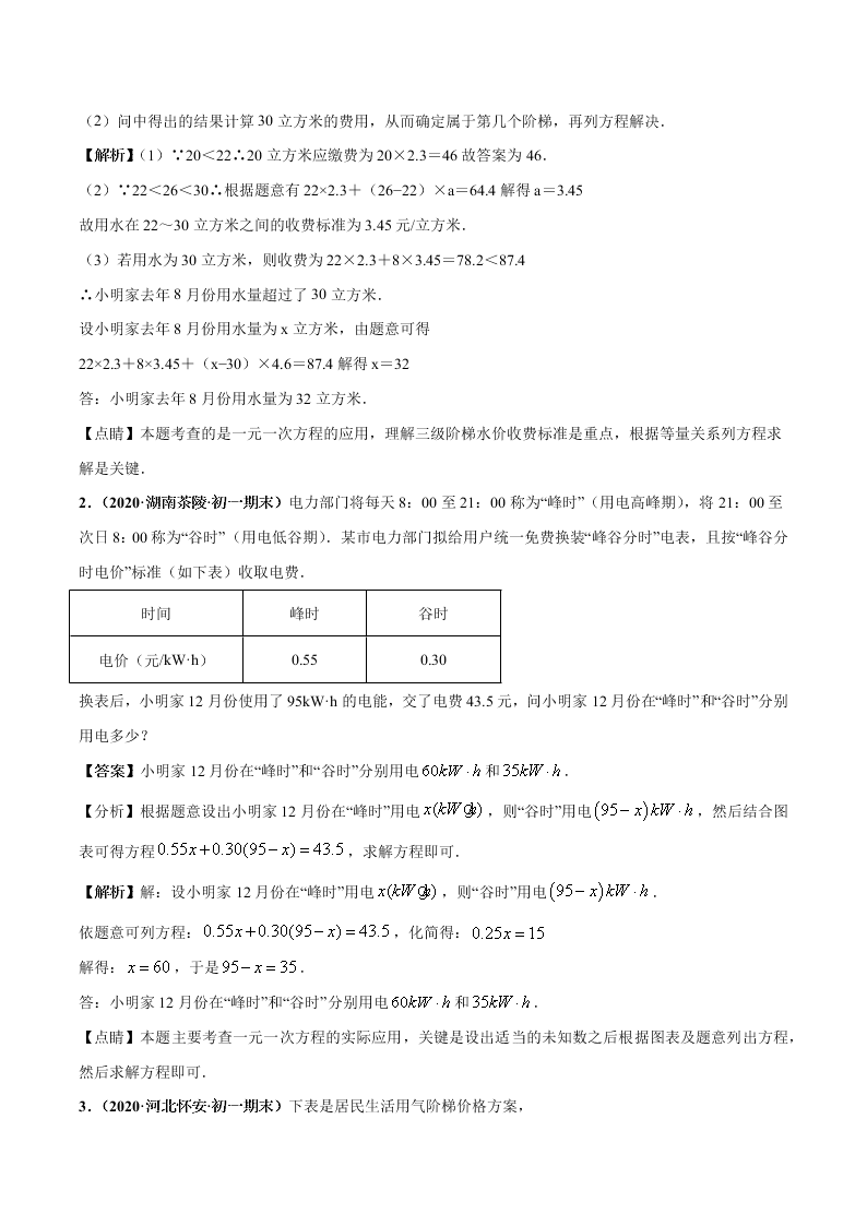 2020-2021学年人教版初一数学上学期高频考点02 一元一次方程的应用题(1)