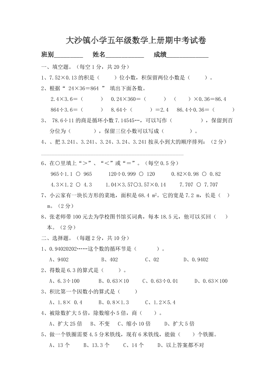 大沙镇小学五年级数学上册期中考试卷