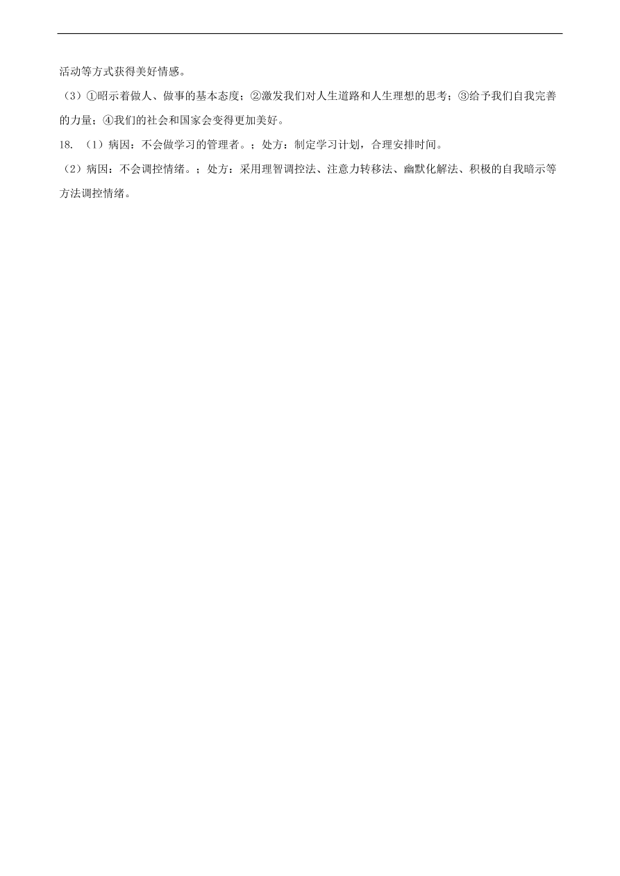 新人教版 七年级道德与法治下册第二单元做情绪情感的主人单元综合测试（含答案）