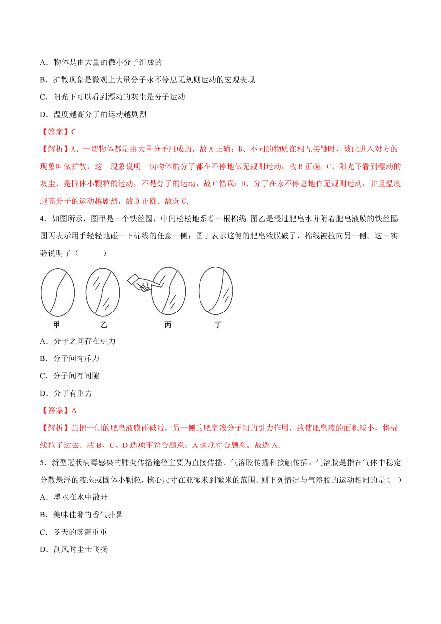 2020-2021初三物理第十三章 第1节 分子热运动（重点练）