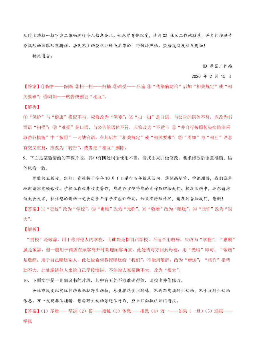 2020-2021学年高考语文一轮复习易错题43 语言表达之不明语言得体要求