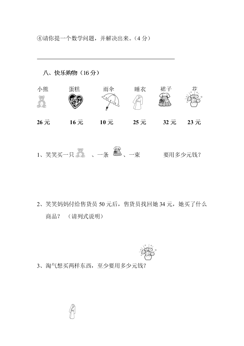 北师大版小学二年级数学上册第二单元习题《购物》B卷