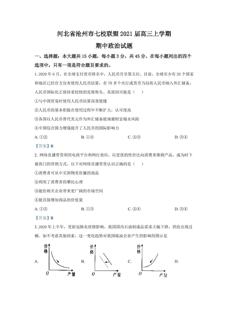 河北省沧州市七校联盟2021届高三政治上学期期中试题（Word版附答案）