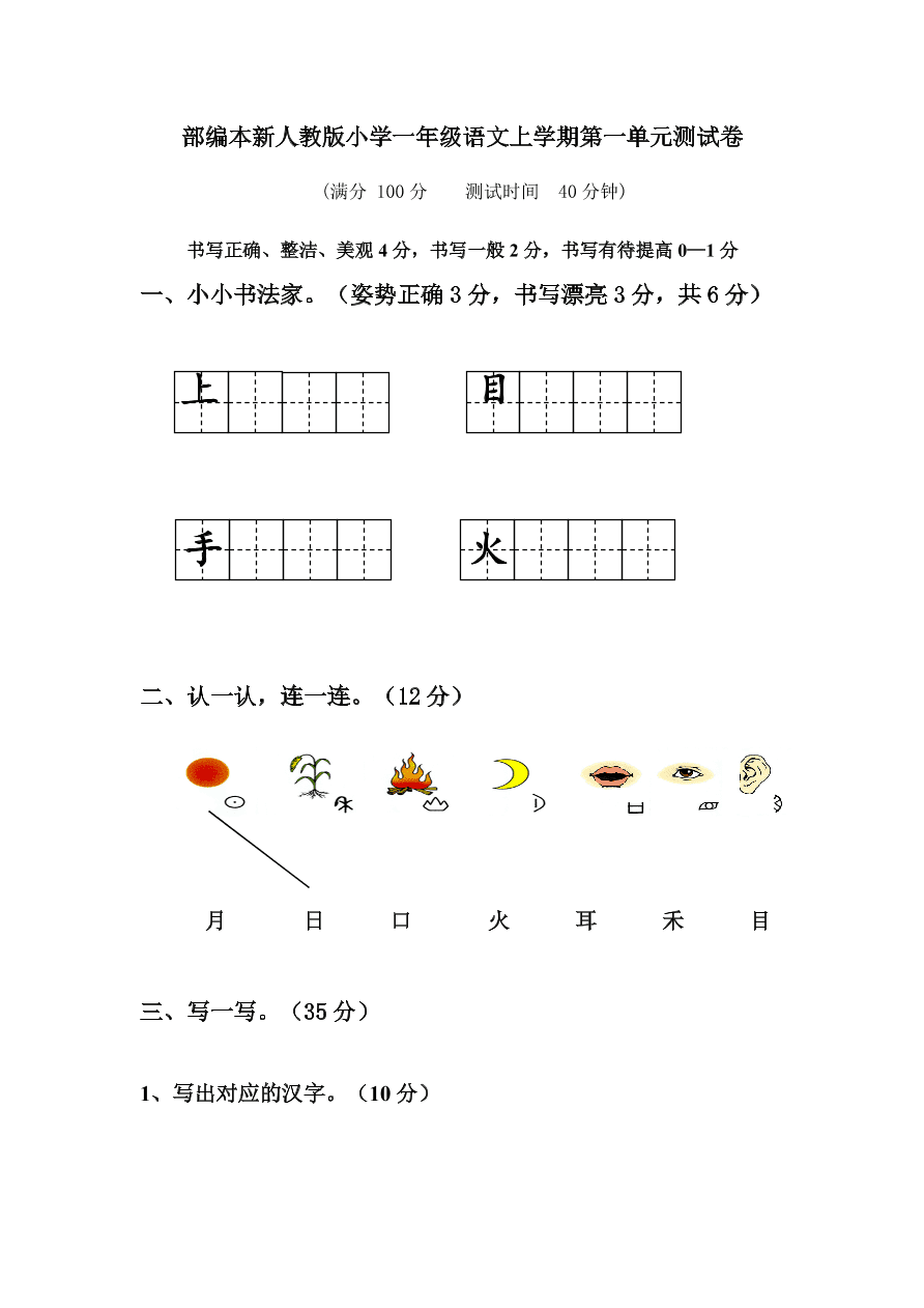 部编本新人教版小学一年级语文上学期第一单元测试卷