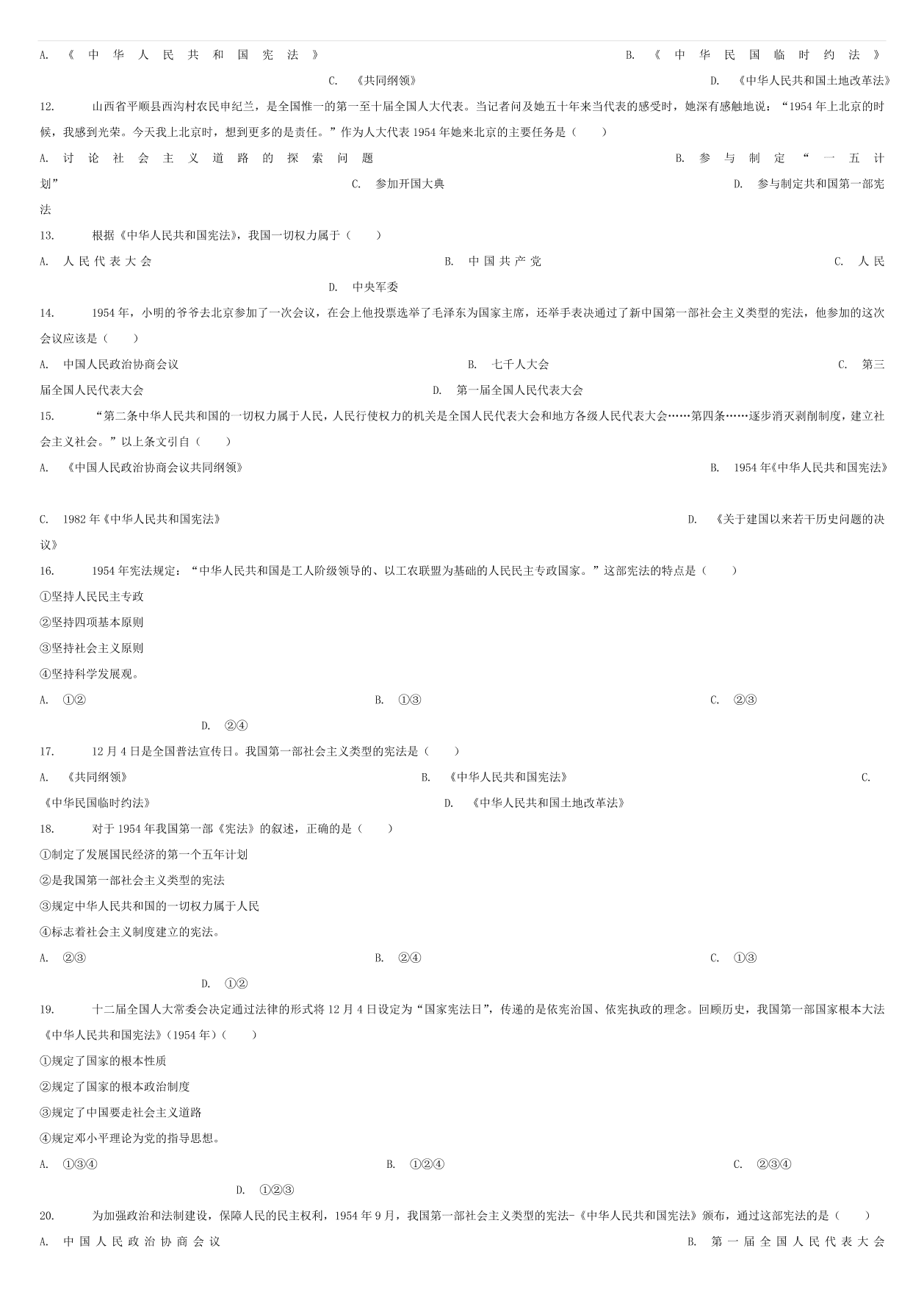 中考历史专项复习 新中国第一步宪法习题（含答案解析）